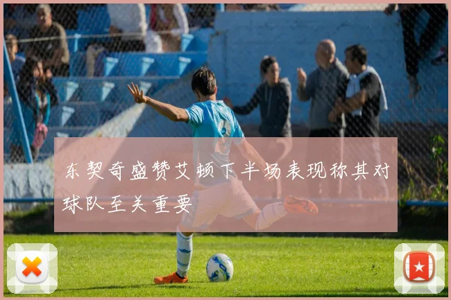 东契奇盛赞艾顿下半场表现称其对球队至关重要