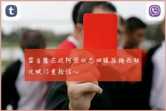 雷吉隆在迈阿密状态回暖接梅西助攻破门重拾信心