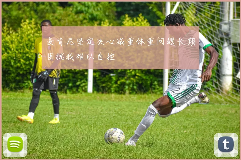 麦肯尼坚定决心减重体重问题长期困扰我难以自控