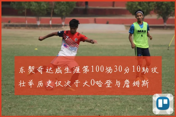 东契奇达成生涯第100场30分10助攻壮举历史仅次于大O哈登与詹姆斯