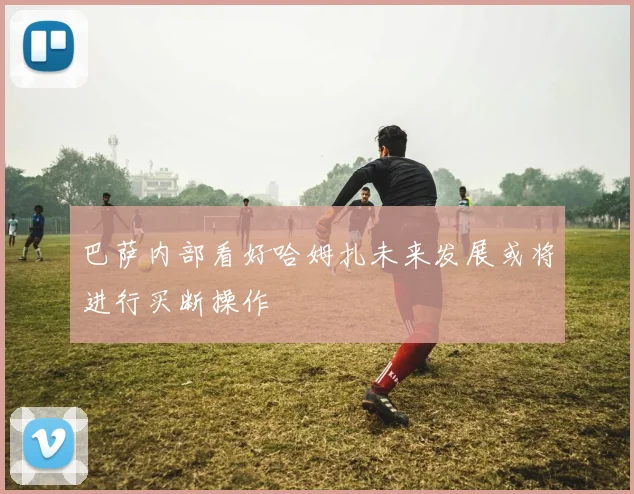 巴萨内部看好哈姆扎未来发展或将进行买断操作