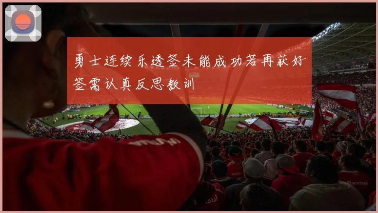 勇士连续乐透签未能成功若再获好签需认真反思教训