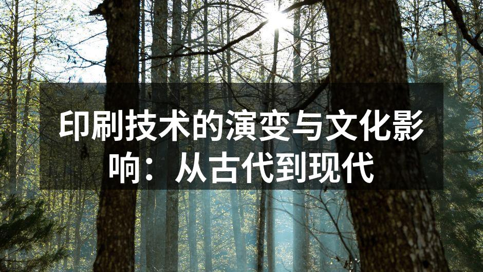 古代木版印刷实例