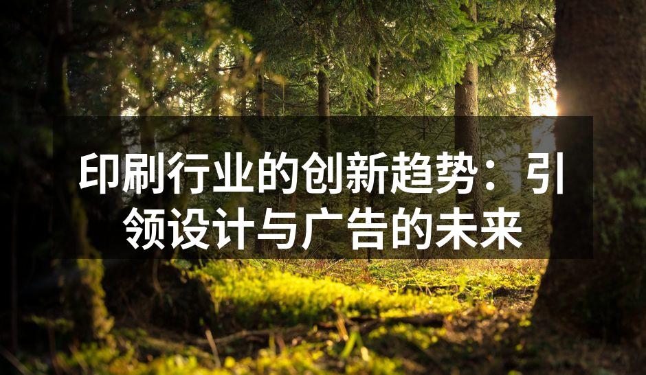 数字印刷技术的创新应用