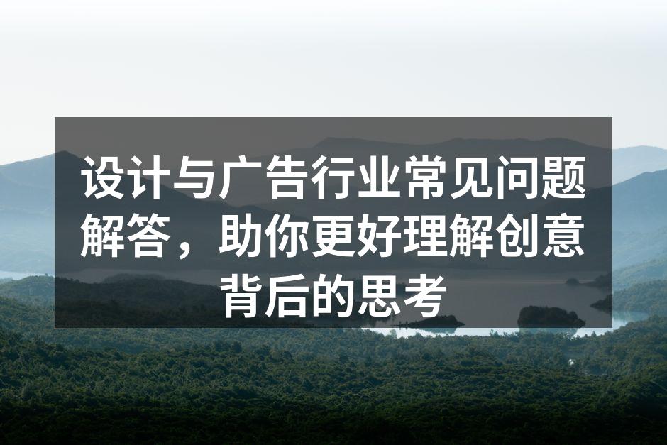 设计与广告的核心理念