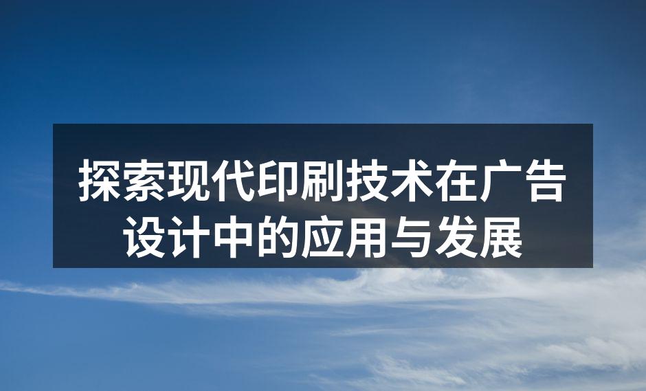 现代印刷技术的应用示意图