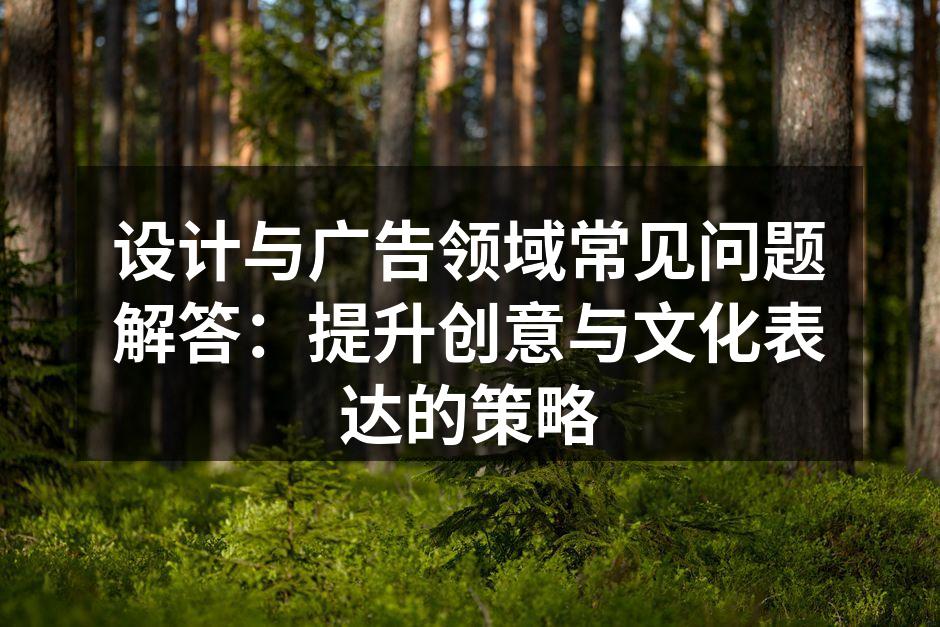 设计与广告的创意表达