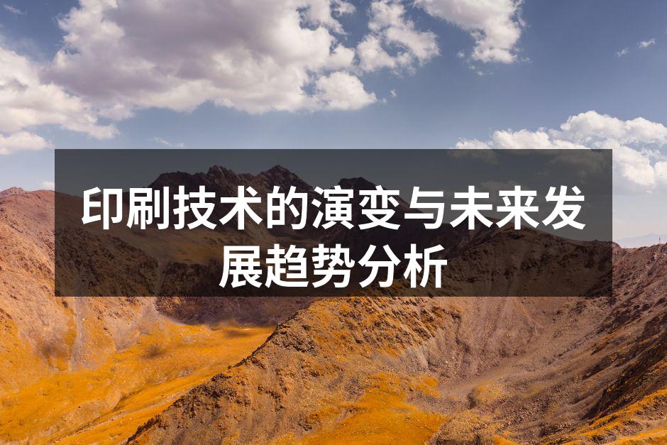 印刷技术的历史演变图