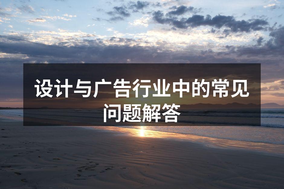 设计与广告的完美结合