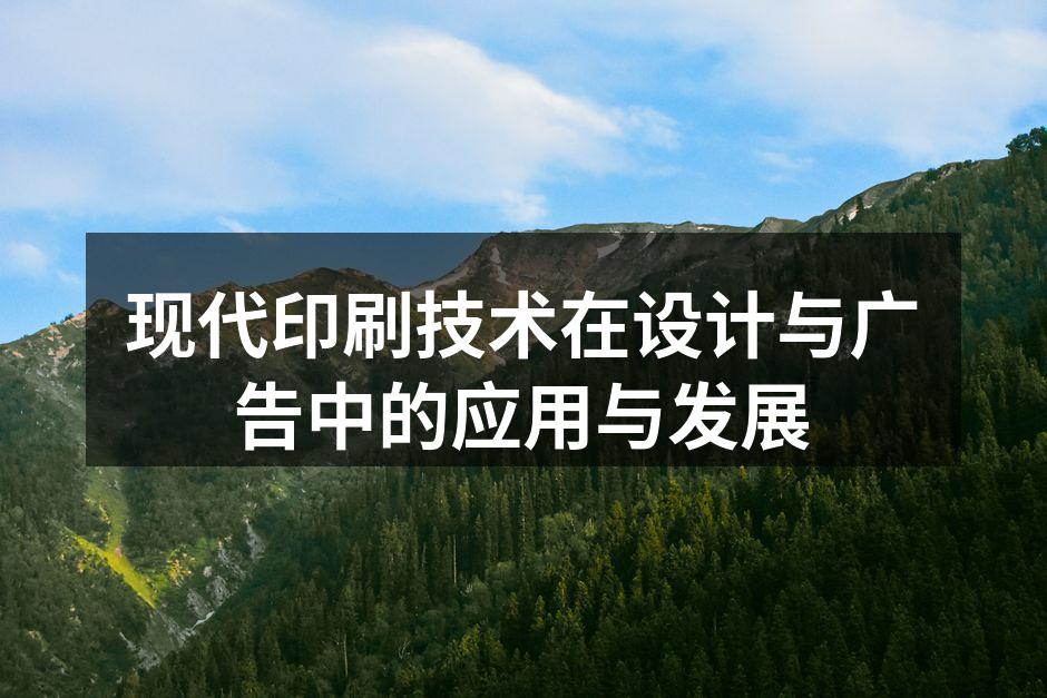 现代印刷技术的应用案例