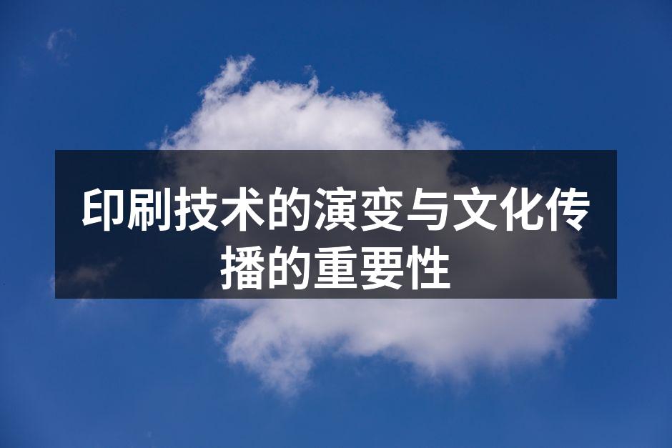 传统印刷技术的演示
