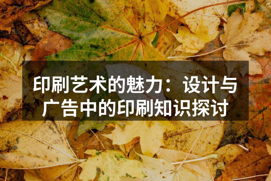 现代印刷技术的展示